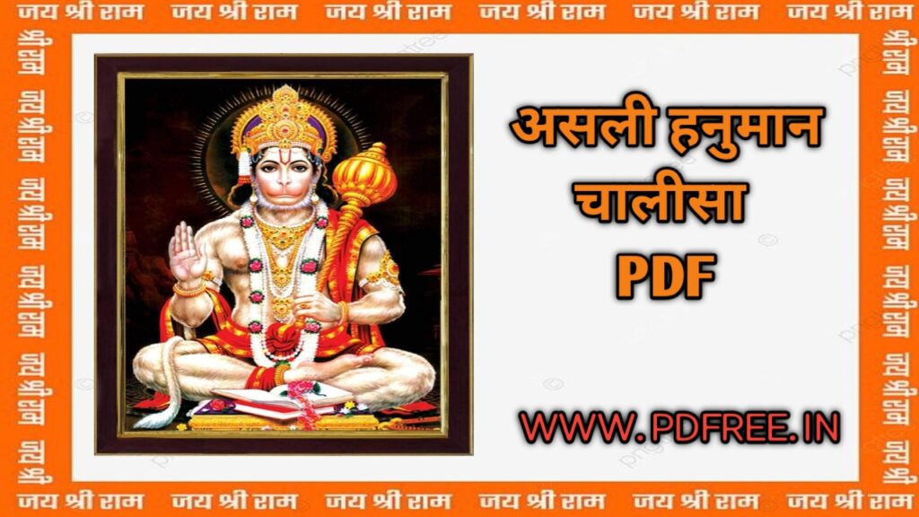 असली हनुमान चालीसा Pdf